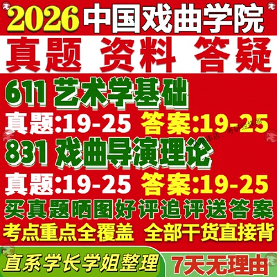 新版中国戏曲学院研究生考试考研国戏611艺术学基础831戏曲导演理论真题网课覆试辅导教材答案考研资料