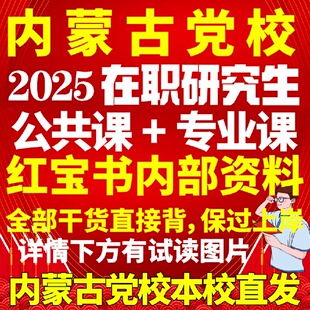新版内蒙古自治区区委党委党校在职研究生考试入学考试真题答案教材资料辅导网课题库红宝书一本通马克思主义理论经济公共管理法律