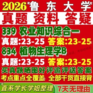 新版鲁东大学研究生考试考研鲁大339农业知识综合一834植物生理学B农艺种业真题复试教材考研资料答案网课辅导