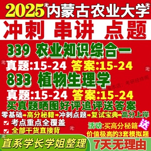 新版内蒙古农业大学研究生考试考研内农大339农业知识综合一833植物生理学农艺种业资源利用保护真题网课覆试辅导教材答案考研资料
