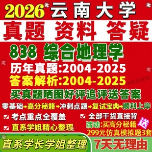 新版云南大学研究生考试考研云大838综合地理学自然人文地图学与信息系统环境地质学真题网课复试辅导教材答案资料笔记题库讲义pdf
