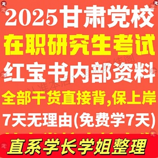 甘肃省委党校在职研究生考试历年真题答案教材资源环境与生态文明政治国民经济行政管理马克思主义哲学法学民族理论决策中国化研究