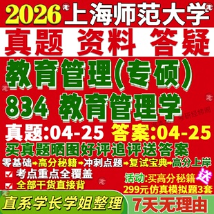 新版上海师范大学研究生考试考研上师大834教育管理学真题网课覆试辅导教材答案考研资料笔记题库讲义pdf