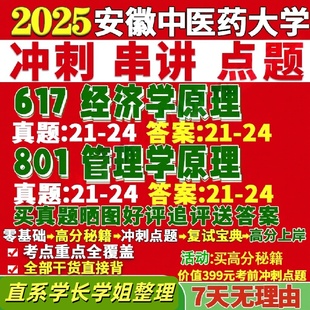 安徽中医药大学研究生考试考研研究生初复试考试617经济学原理801管理学原理真题覆试网课辅导教材考研资料