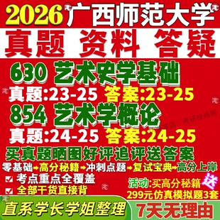 新版广西师范大学研究生考试考研广师大630艺术史学基础854艺术学概论音乐真题网课覆试辅导教材答案考研资料笔记题库讲义pdf