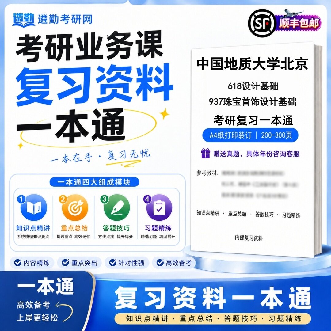 2027中国地质大学北京618设计基础937珠宝首饰设计基础考研初试一本通真题笔记知识重点总结技巧题库学复习资料教材模拟卷