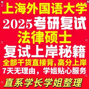 新版上海外国语大学研究生考试考研上外法律硕士法硕专硕法学非法学专业复试真题资料教材参考书学硕英语口语辅导课程网课面试笔试