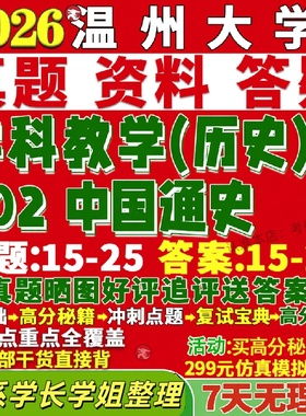 新版温州大学研究生考试考研温大802中国通史学科教学历史真题网课复试辅导教材答案考研资料笔记讲义高分秘籍冲刺宝典
