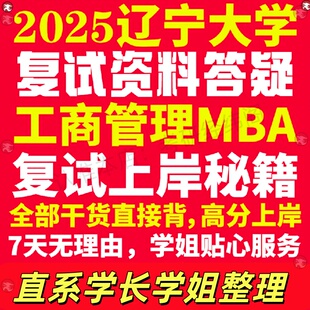新版辽宁大学研究生考试考研辽大工商管理硕士MBA专硕专业复试真题考研资料教材参考书英语口语辅导课程网课面试笔试调剂答疑