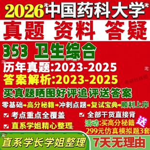 新版中国药科大学研究生考试考研药大353卫生综合公共预防医学真题网课覆试辅导教材答案考研资料