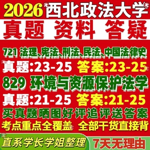 新版西北政法大学研究生考试考研西法大721法理宪法刑法民法中国法律史829环境与资源保护法学真题网课复试辅导教材答案资料视频试