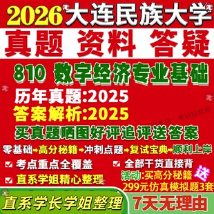 新版大连民族大学研究生考试考研民大810数字经济专业基础真题网课复试辅导教材答案考研资料笔记题库讲义pdf