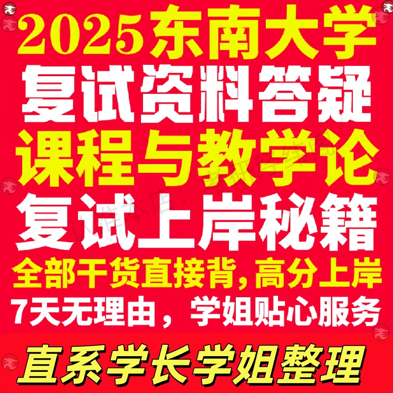 新版东南大学研究生考试考研东大课程与教学论专业复试真题考研资料教材参考书学硕英语口语辅导课程网课面试笔试调剂教育学答疑