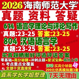 新版海南师范大学研究生考试考研海师大614语言学理论与评论写作804汉语语言学中国文学真题网课复试辅导教材答案考研资料