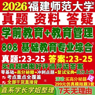 新版福建师范大学研究生考试考研福师大808基础教育专业综合教育管理学前教育真题网课覆试辅导教材答案考研资料笔记题库讲义pdf