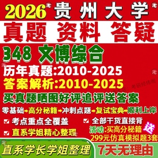 新版贵州大学研究生考试考研贵大348文博综合博物馆真题网课覆试辅导教材答案考研资料