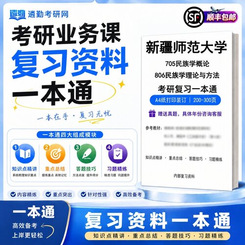 2027新疆师范大学705民族学概论806民族学理论与方法考研初试一本通真题笔记知识重点总结技巧题库学复习资料教材模拟卷