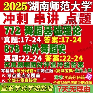 新版湖南师范大学研究生考试考研湖师大772舞蹈基础理论878中外舞蹈史真题复试网课辅导教材考研资料答案