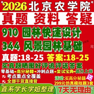 新版北京农学院研究生考试考研北农344风景园林基础910园林快速设计真题网课覆试辅导教材答案考研资料pdf