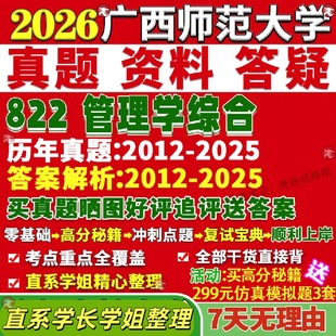 新版广西师范大学研究生考试考研广师大822管理学综合工商旅游工管旅管真题网课覆试辅导教材答案考研资料笔记题库讲义pdf