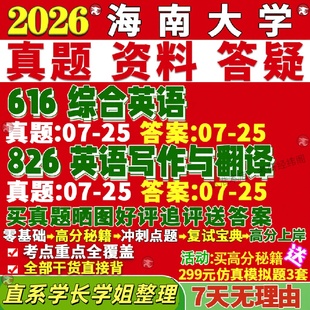 新版海南大学研究生考试考研海大616综合英语826英语写作与翻译外国语言文学真题网课覆试辅导教材答案考研资料
