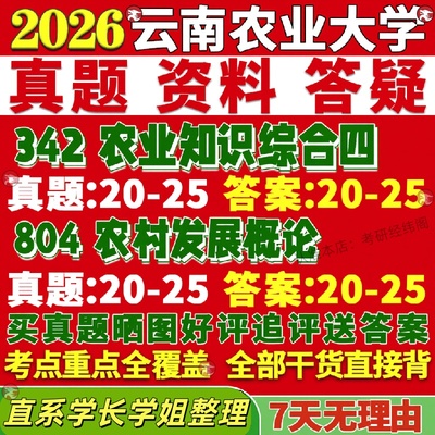 新版云南农业大学研究生考试考研云农大342农业知识综合四804农村发展概论真题网课复试辅导教材答案考研资料视频试题