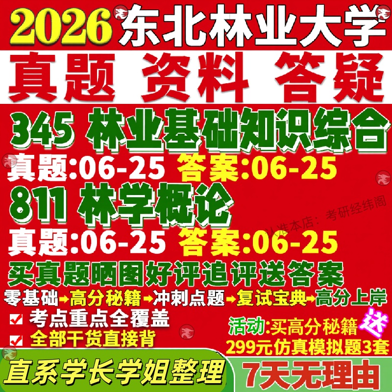 新版东北林业大学研究生考试考研东林345林业基础知识综合811林学概论真题复试教材考研资料答案网课辅导