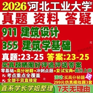 新版 河北工业大学研究生考试考研河工大355建筑学基础911建筑设计真题复试网课辅导教材考研资料答案