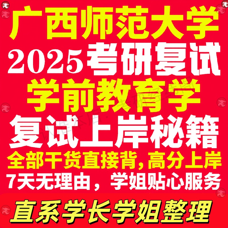 新版广西师范大学研究生考试考研广师大学研究生考试考研前教育学专业复试真题资料教材参考书学硕英语口语辅导课程网课面试笔试调