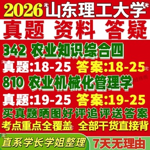 新版山东理工大学研究生考试考研山理工342农业知识综合四810农业机械化管理学真题网课复试辅导教材答案考研资料