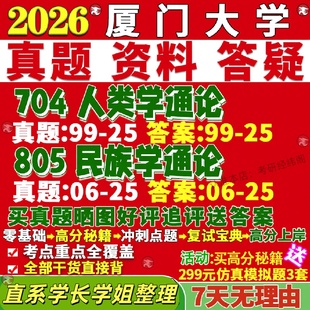 新版厦门大学研究生考试考研厦大704人类学通论805民族学通论人类学中国少数民族史民俗学区域文化族群关系真题覆试教材资料答案网