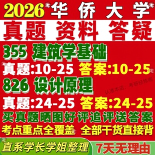 新版华侨大学研究生考试考研华大355建筑学基础826设计原理真题覆试网课辅导教材考研资料