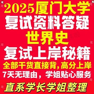 新版厦门大学研究生考试考研厦大世界史专业复试真题考研资料教材参考书学硕英语口语辅导课程网课面试笔试调剂历史学答疑