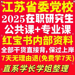新版江苏省委党校在职研究生考试考研入学考试历年真题答案教材考研资料哲学思维与科学决策区域经济与协调发展党的建设与管理创新