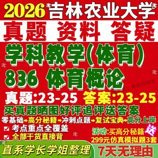 新版吉林农业大学研究生考试考研吉农836体育概论学科教学真题网课复试辅导教材答案考研资料笔记讲义高分秘籍冲刺宝典
