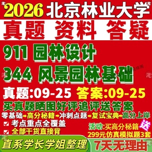 新版 北京林业大学研究生考试考研北林344风景园林基础911园林设计真题网课覆试辅导教材答案考研资料pdf