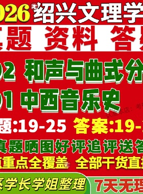 新版绍兴文理学院研究生考试考研701中西音乐史802和声与曲式分析真题网课复试辅导教材答案考研资料笔记讲义高分秘籍冲刺宝典