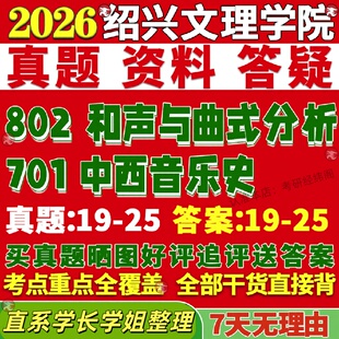 新版绍兴文理学院研究生考试考研701中西音乐史802和声与曲式分析真题网课复试辅导教材答案考研资料笔记讲义高分秘籍冲刺宝典