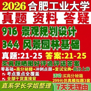 合肥工业大学研究生考试考研研究生初复试考试合工大344风景园林基础916景观规画 划设计真题覆试教材考研资料答案网课辅导