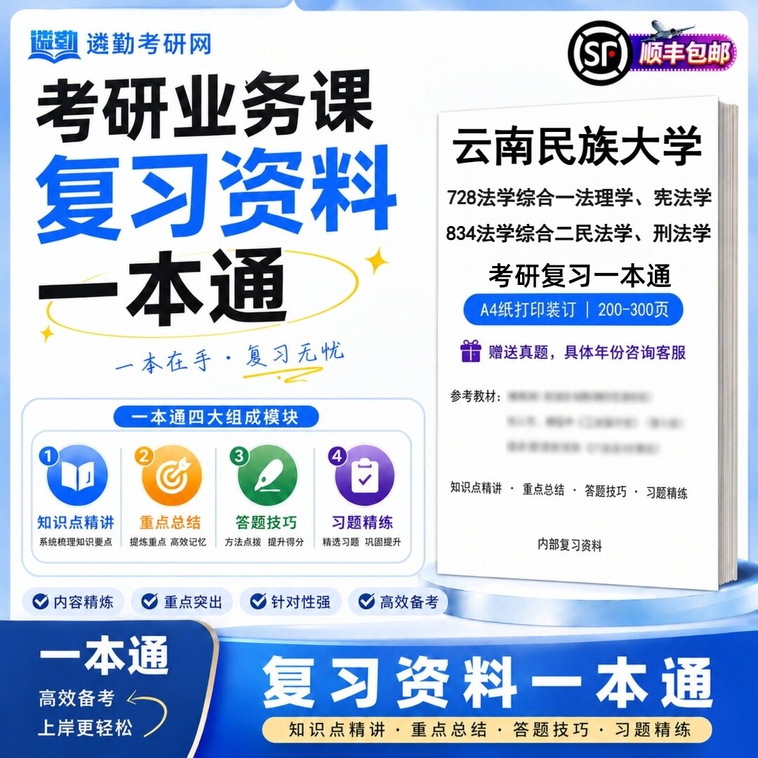 云南民族大学728法学综合一法理学、宪法学834法学综合二民法学、刑法学考研初试一本通真题笔记知识重点总结技巧题库学复习资料