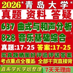 新版青岛大学研究生考试考研青大637曲式与和声分析828音乐基础综合真题覆试网课辅导