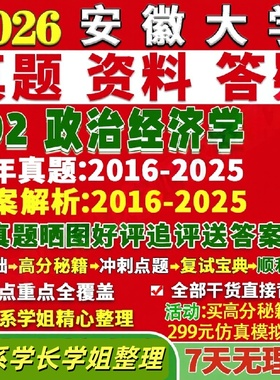安徽大学研究生考试考研研究生初复试考试安大802政治经济学西方世界资源与环境真题网课覆试辅导教材答案考研资料