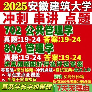 安徽建筑大学研究生考试考研研究生初复试考试安建大702公共管理学806管理学真题覆试网课辅导教材考研资料答案