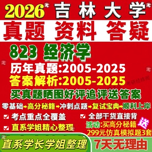 新版吉林大学研究生考试考研吉大823经济学政治世界真题网课覆试辅导教材答案考研资料