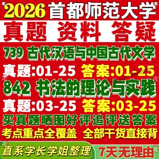 新版 理论与实践艺术学真题网课覆试辅导教材答案资料笔记题 首都师范大学研究生考试考研首师大739古代汉语与中国古代文学842书法