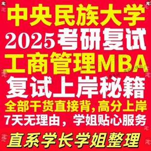 新版中央民族大学研究生考试考研民大工商管理硕士MBA专硕专业复试真题考研资料教材参考书英语口语辅导课程网课面试笔试调剂答疑