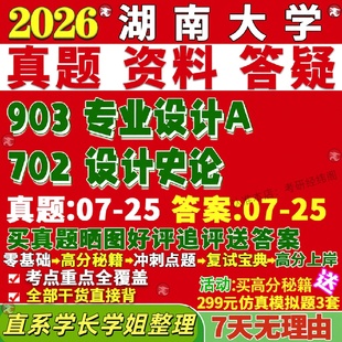 新版湖南大学研究生考试考研湖大702设计史论903专业设计A设计学真题复试教材考研资料答案网课辅导
