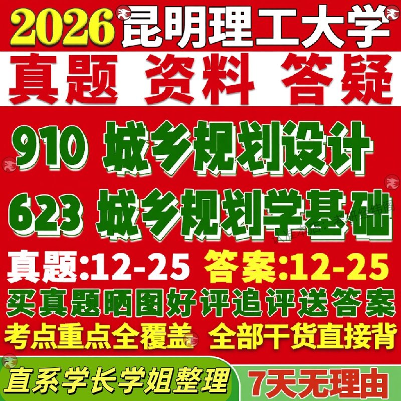 新版昆明理工大学研究生考试考研昆工大623城乡规划学基础910城乡规划设计作图真题网课复试辅导教材答案考研资料视频试题