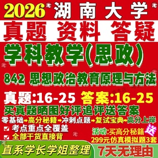 新版湖南大学研究生考试考研湖大842思想政治教育原理与方法郑永廷方法论学科教学思政真题网课复试辅导教材答案资料笔记题库讲义