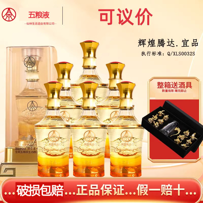 五粮仙林生态酿酒辉煌腾达宜品优级酒纯粮52度500ml*6瓶整箱装